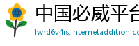 中国必威平台网址